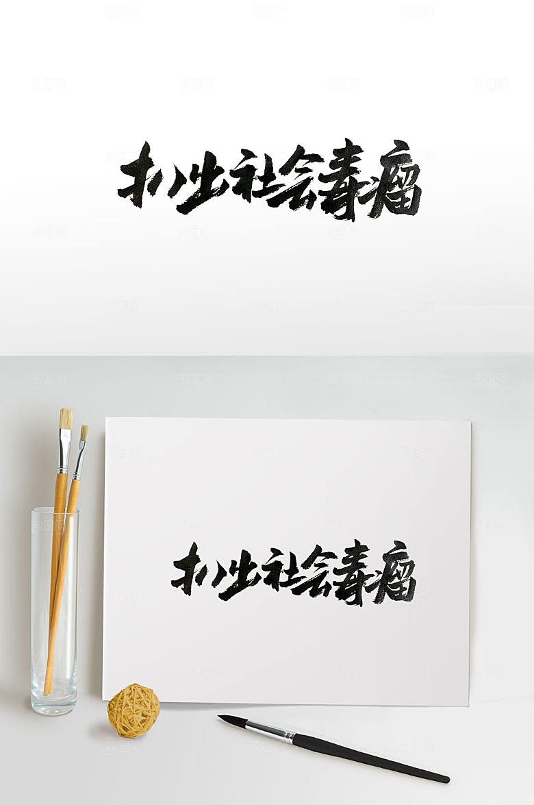中式社会治理问题手写字