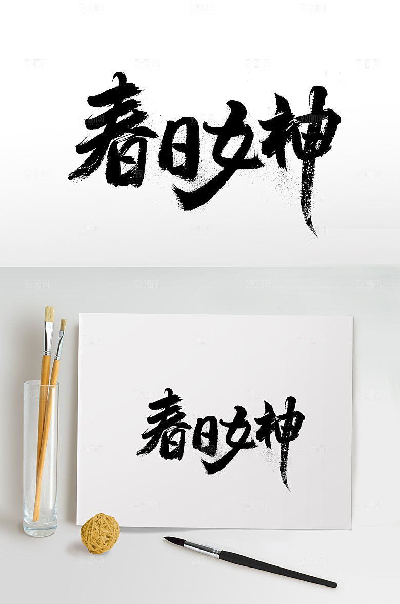 大气舒展春日女神毛笔字