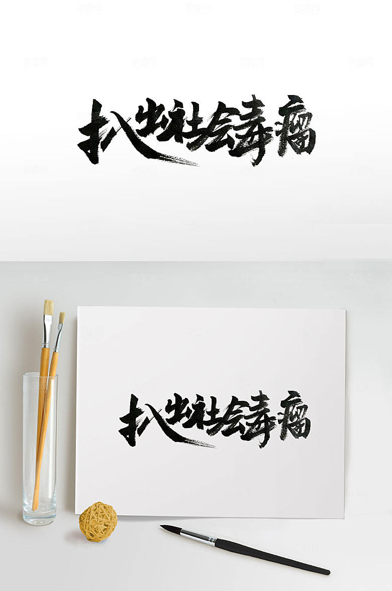 原创扒出社会毒瘤中式毛笔字设计
