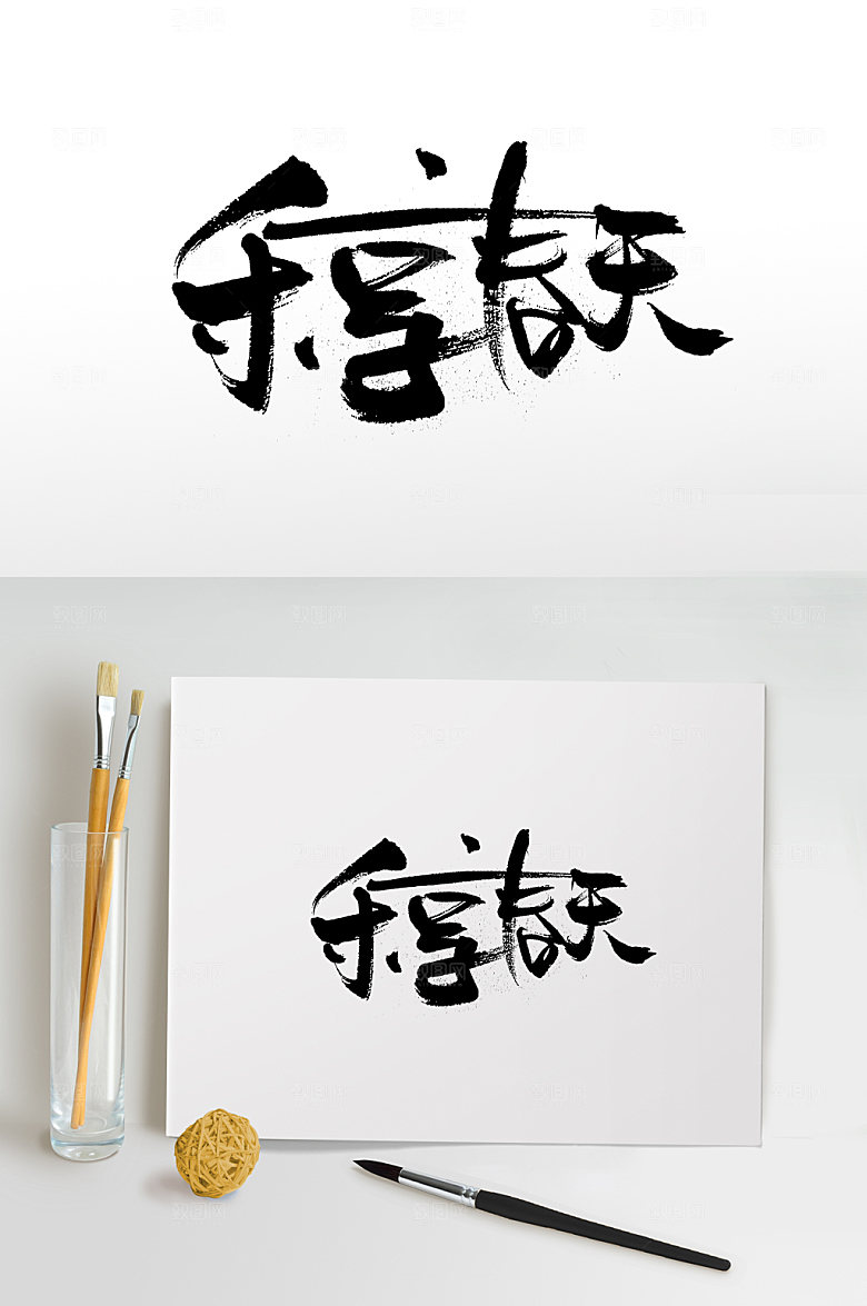 细长连贯乐享春天书法字