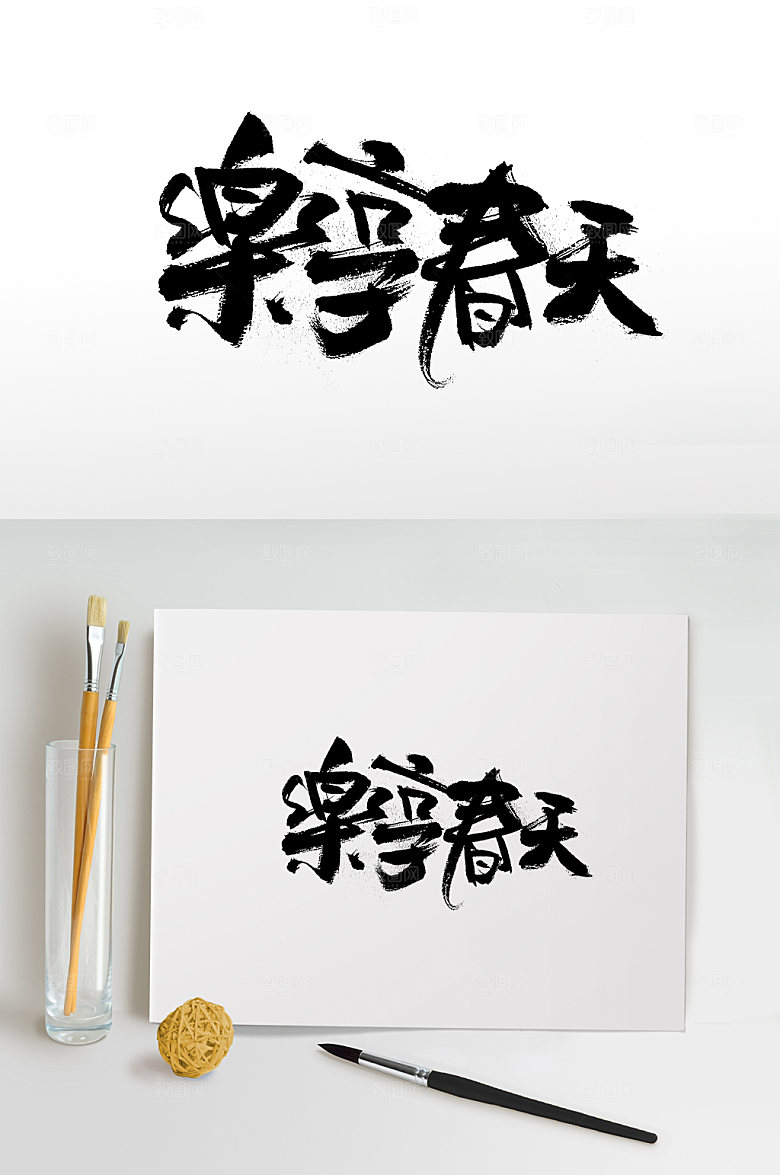 奔放乐享春天免抠字体设计