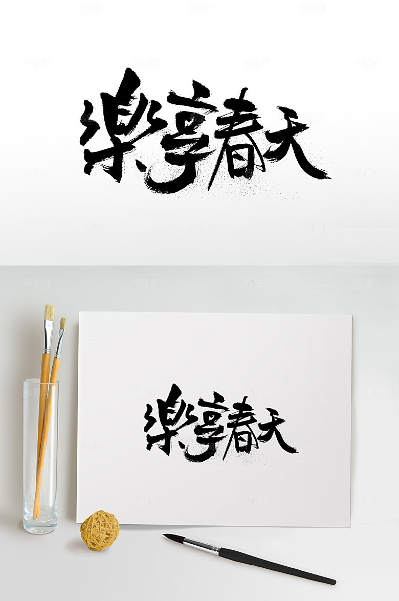 飘逸乐享春天艺术字体设计