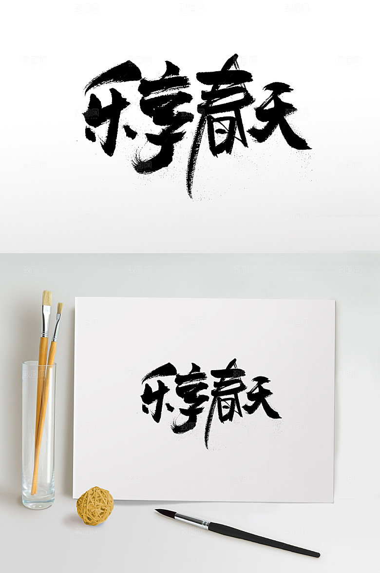 大气舒展乐享春天书法字