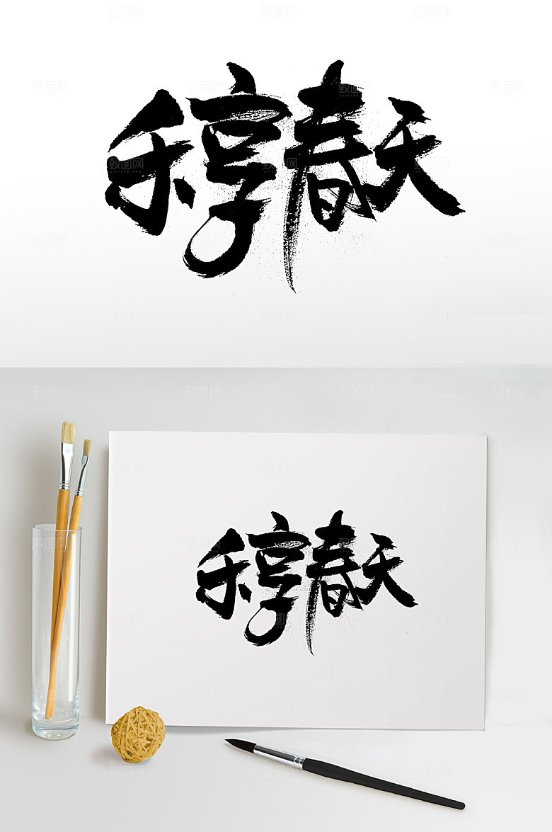 富美乐享春天免抠毛笔字