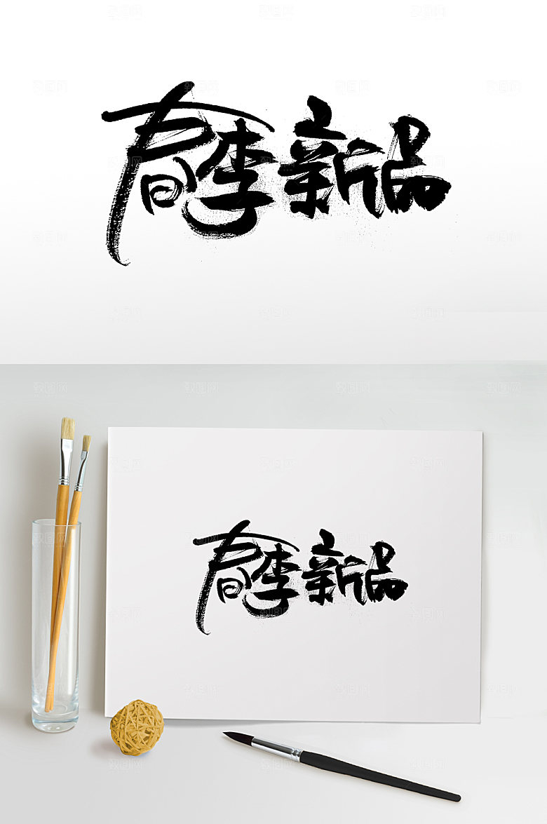 简体春季新品免抠字体设计