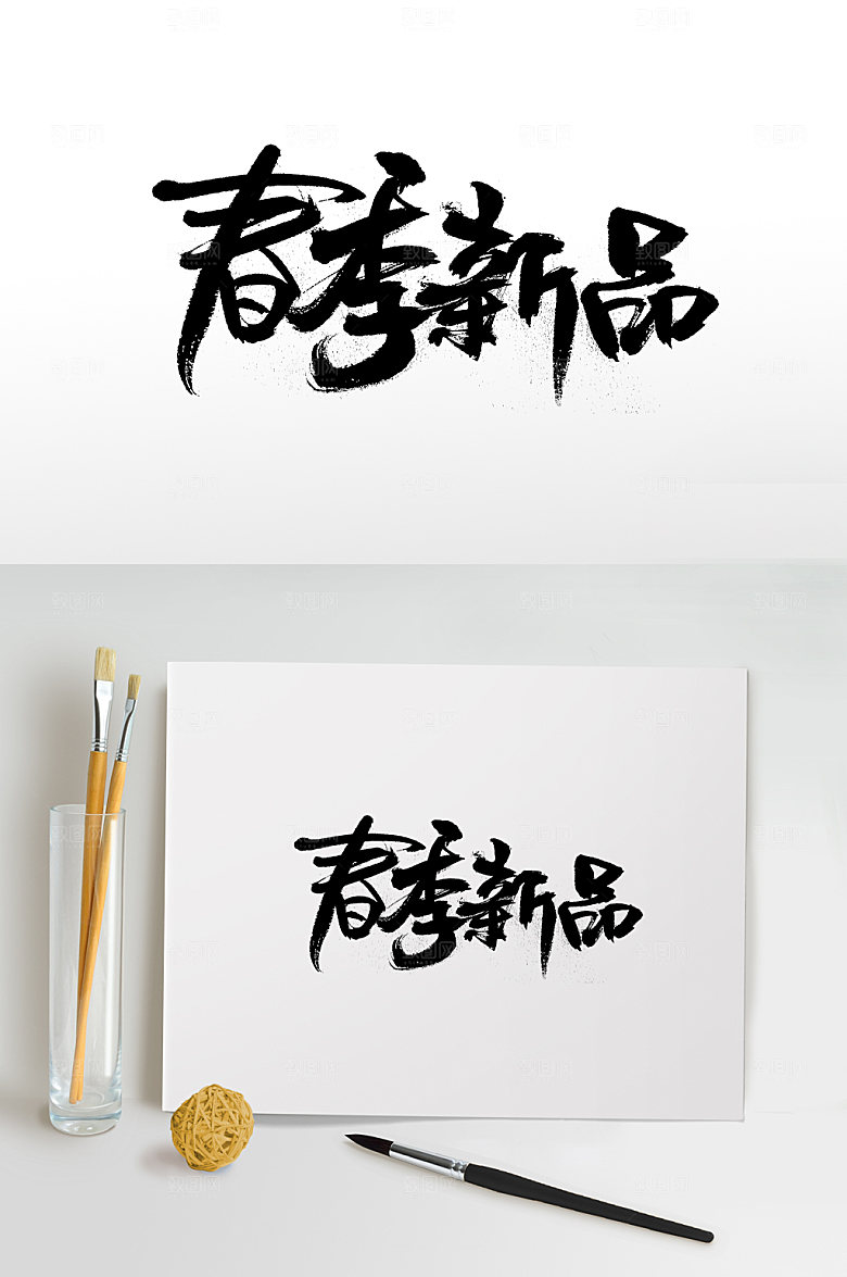 清晰新品免抠字体设计