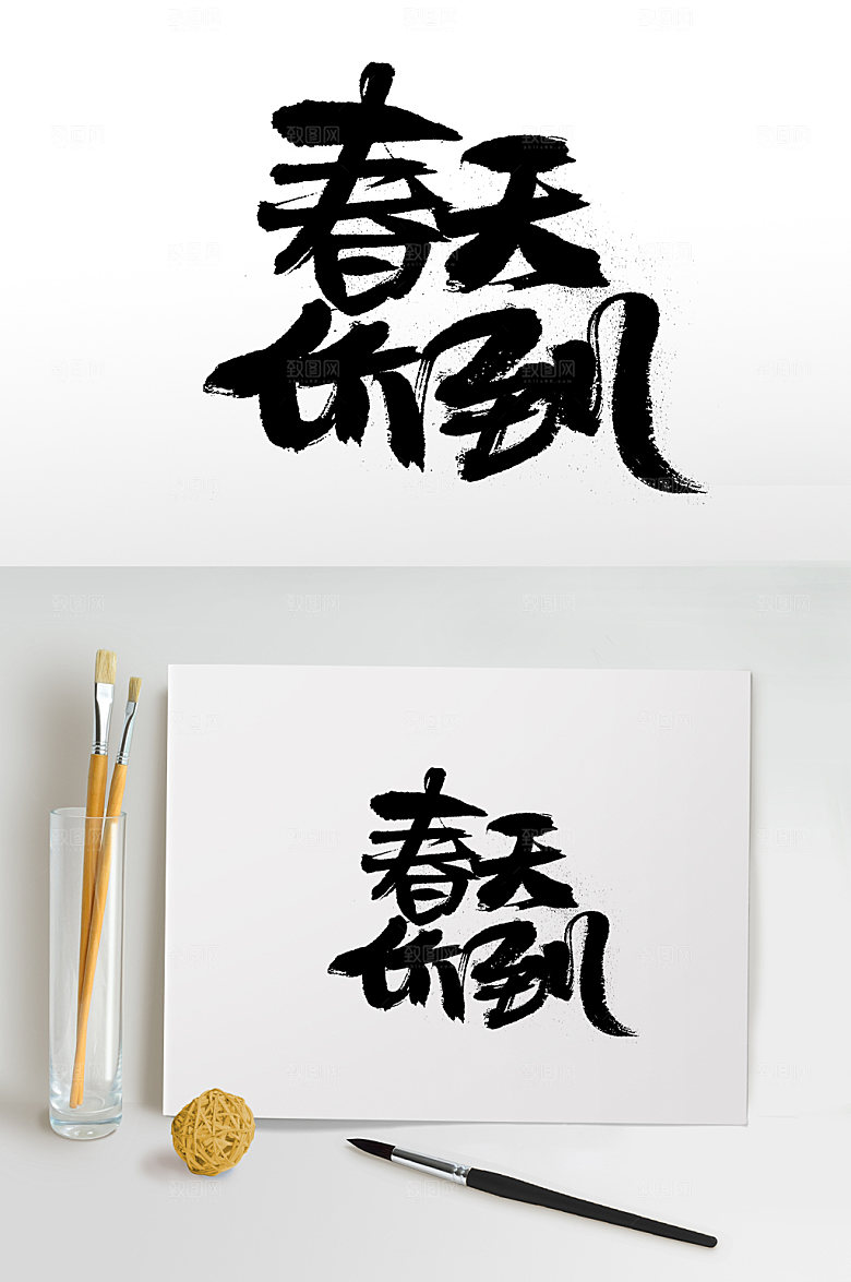 创新春天价到免抠字体设计