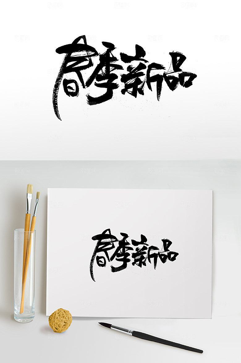 原创春季新品艺术字体设计