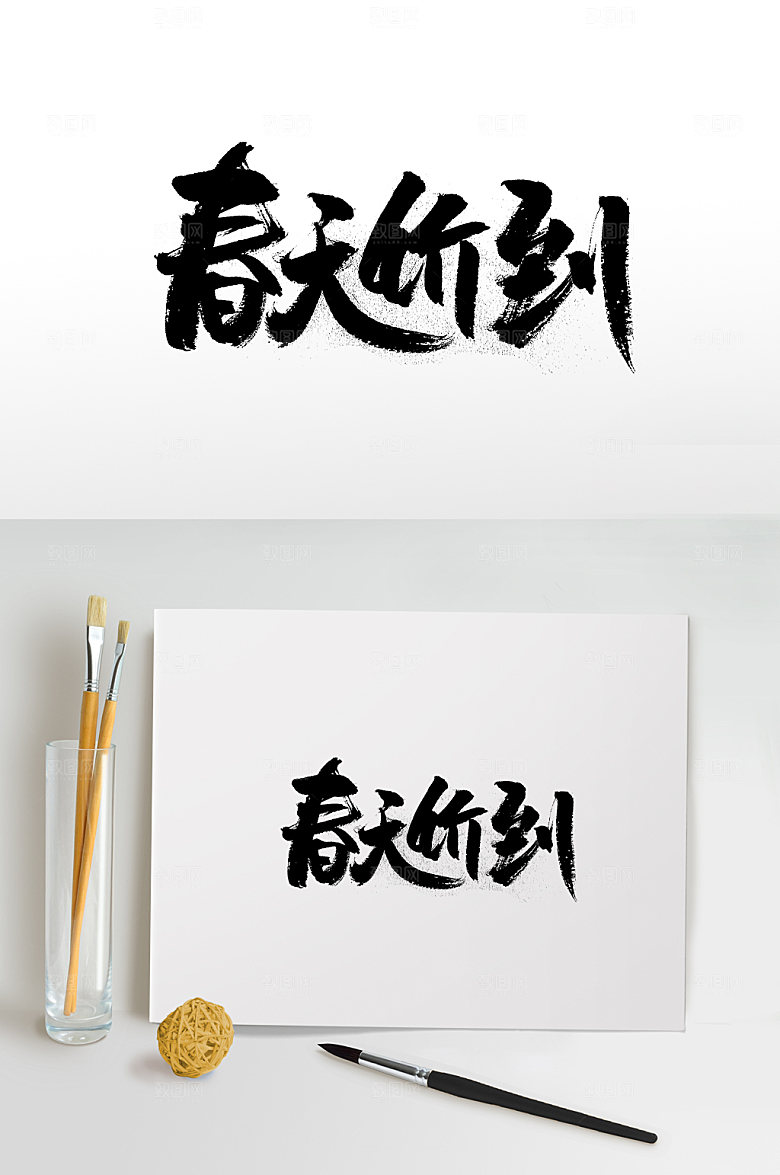 舒展春天价到免抠书法字