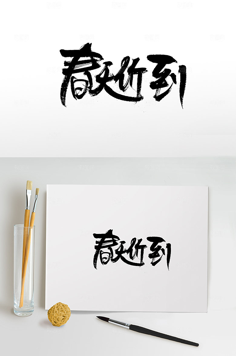 创意平衡春天价到书法字