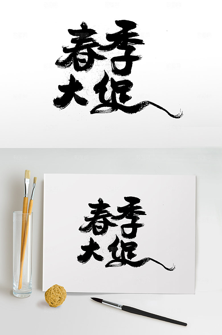 原创春季大促创意字体设计设计