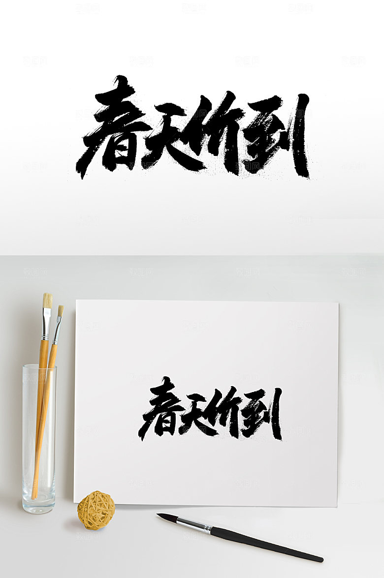 原创平衡春天价道书法字
