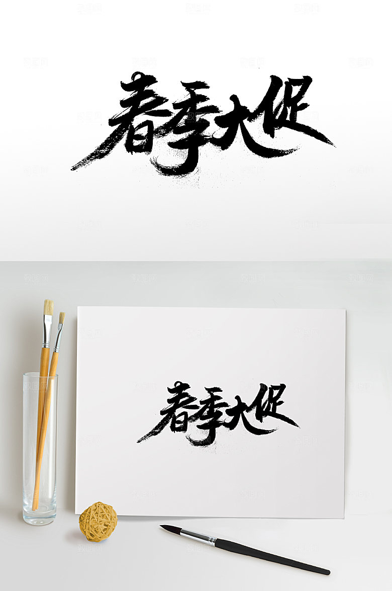 舒展春季大促免抠字体设计