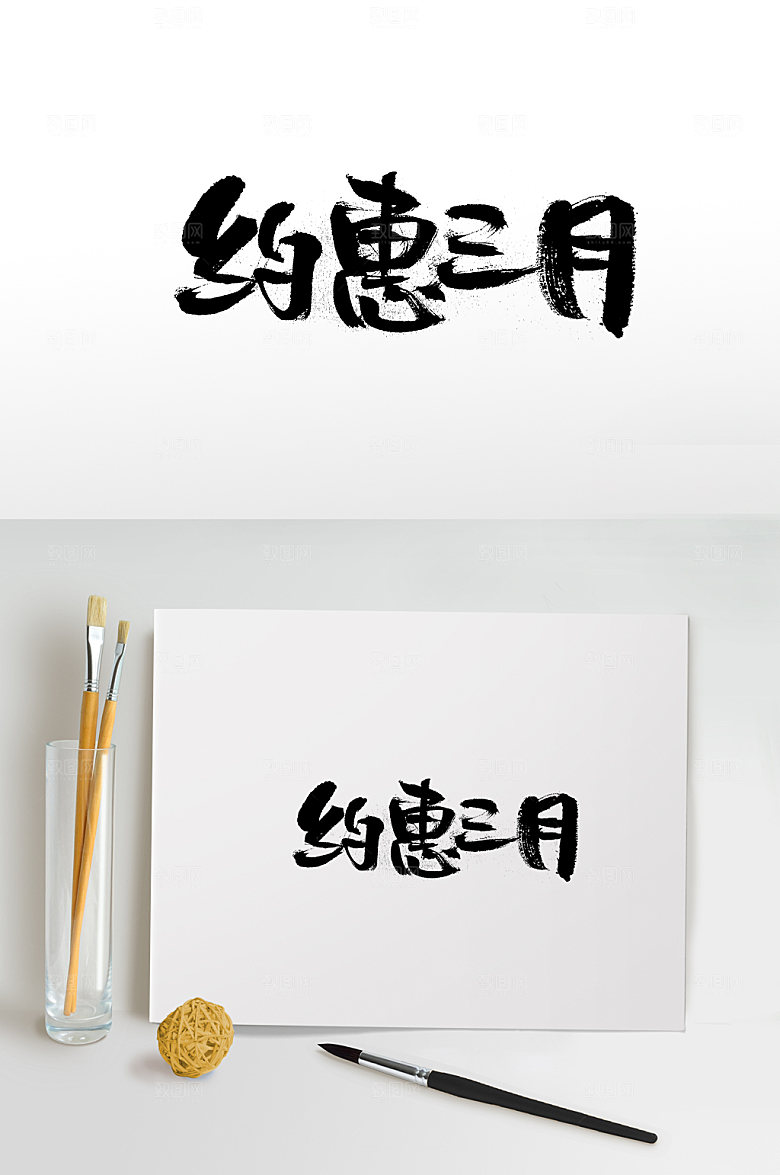 原创富美约惠三月手写字