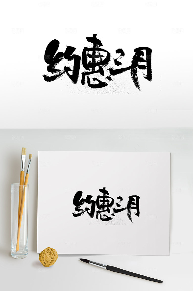 原创约惠三月创意字体设计