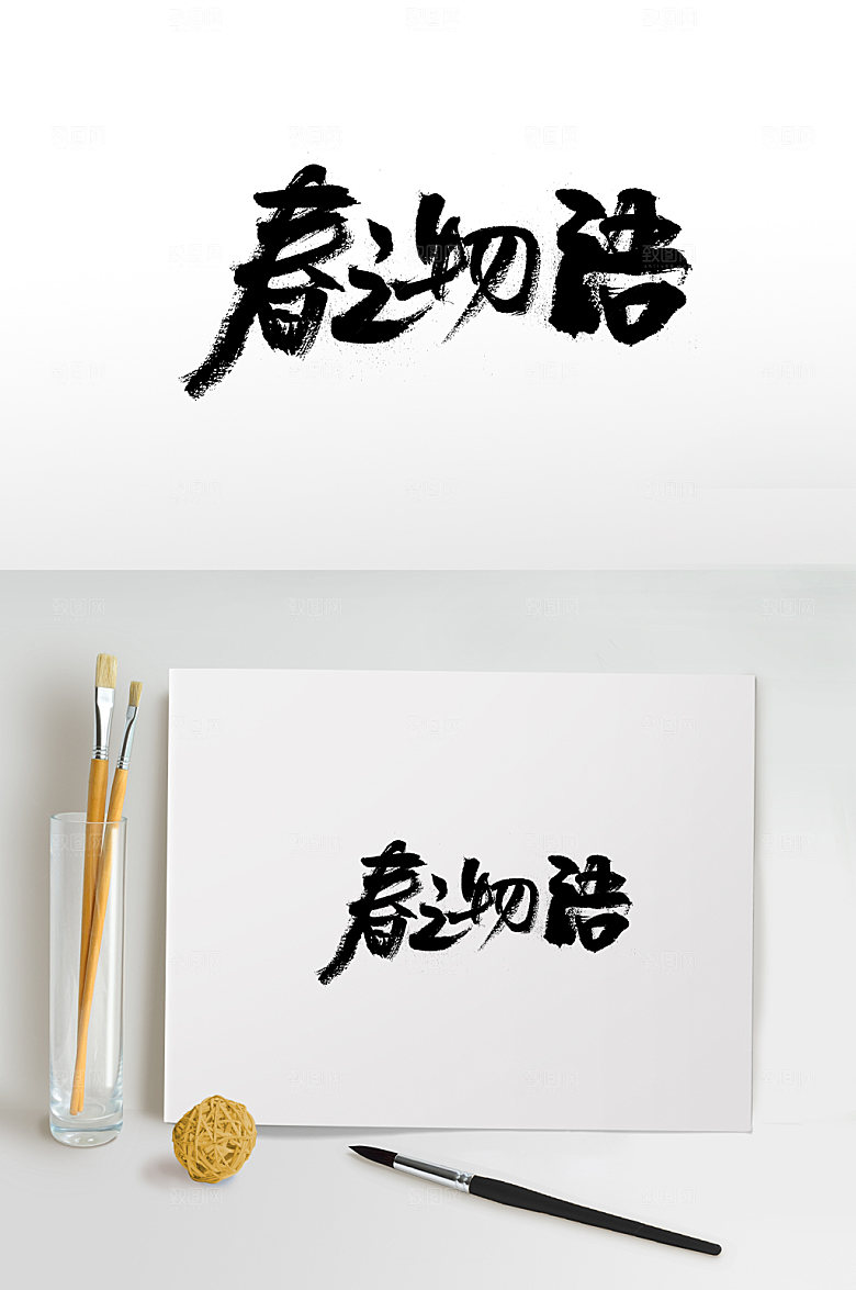 经典春之物语免抠字体设计