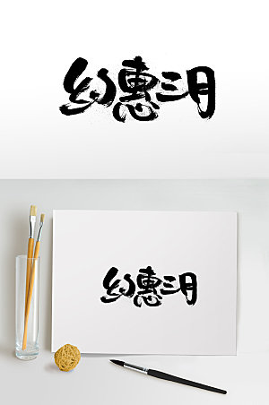 现代约惠三月幼体字设计