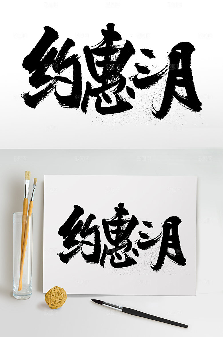 国风齐整约惠三月手写字