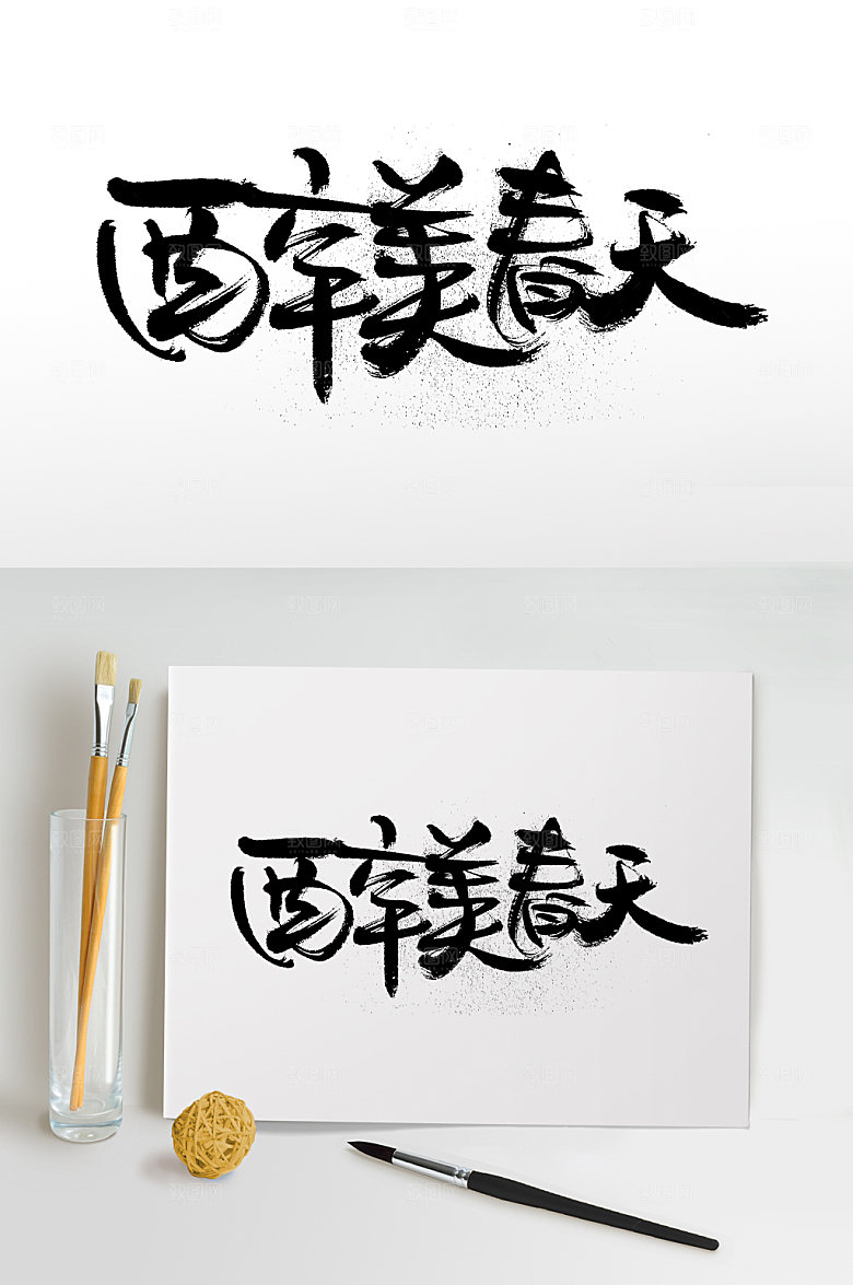 艺术醉美春天免抠字体设计