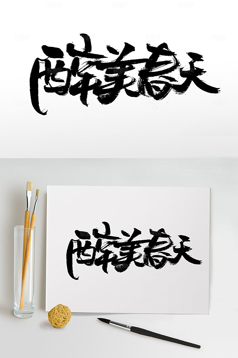 醉美春天圆匀幼体毛笔字