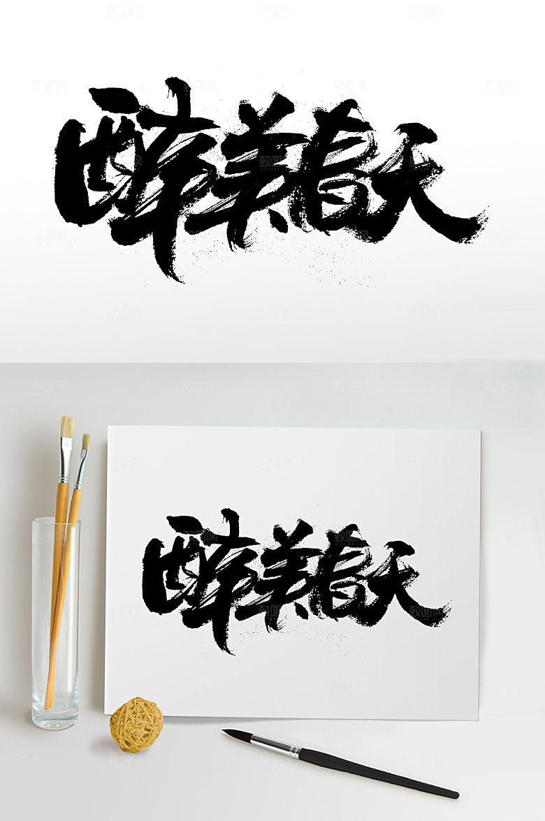 飞洒醉美春天免抠毛笔字