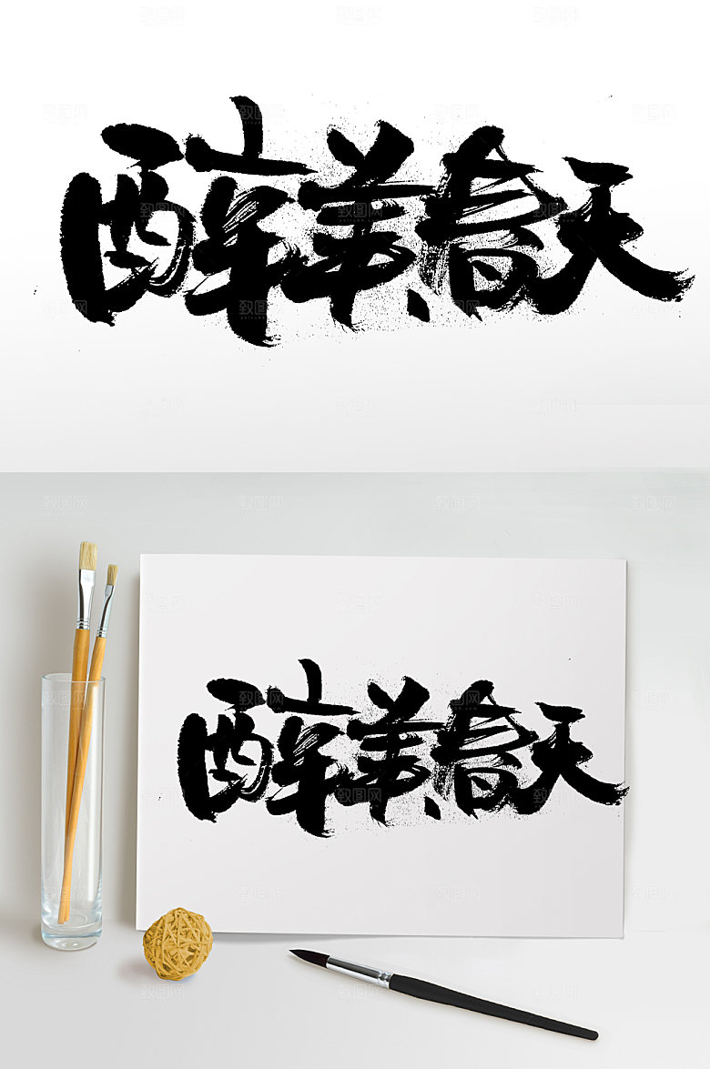 精美醉美春天艺术字体设计