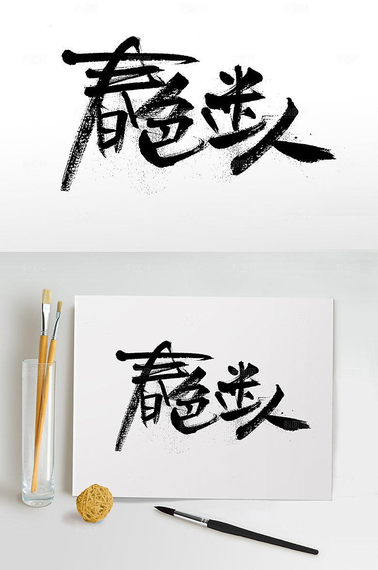 时尚春色迷人免抠字体设计