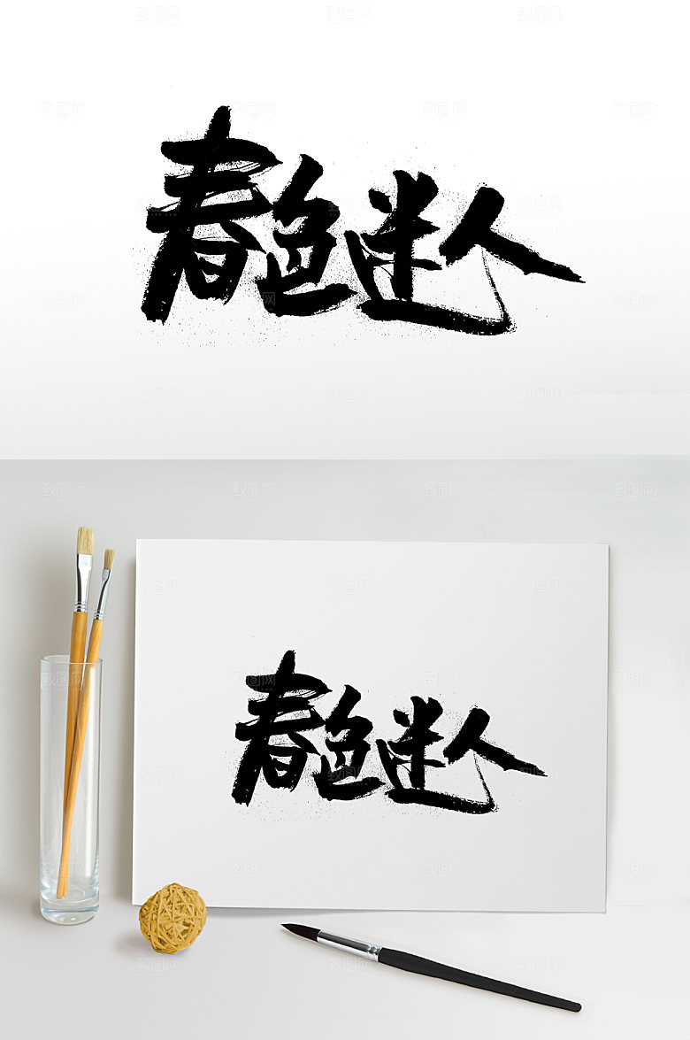 平衡春色迷人免抠毛笔字