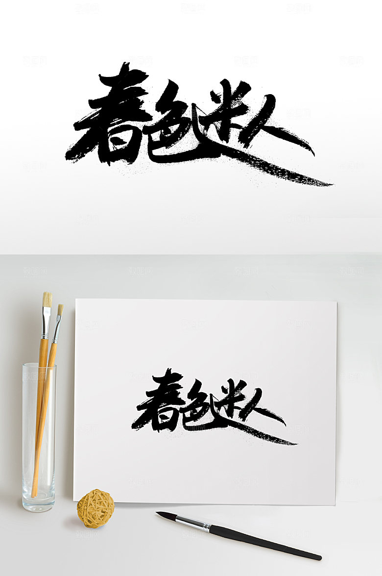 清晰春色迷人毛笔字体
