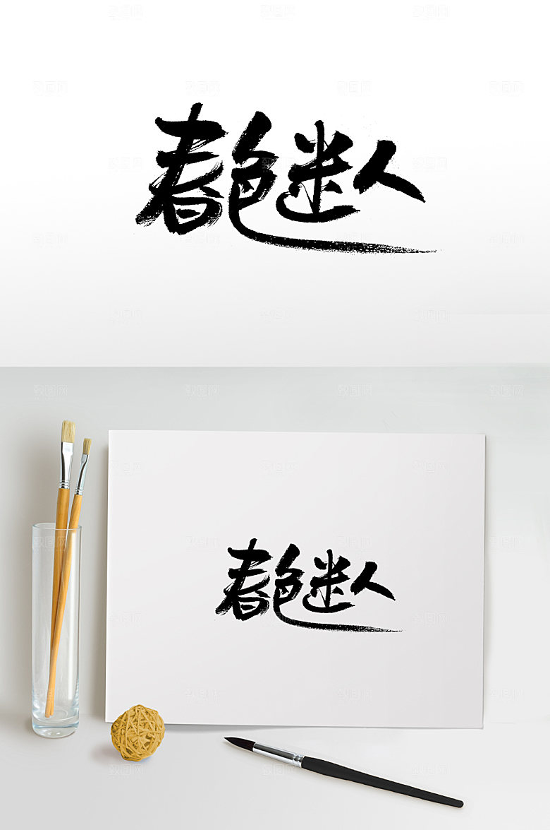 精美春色迷人创意字体设计设计