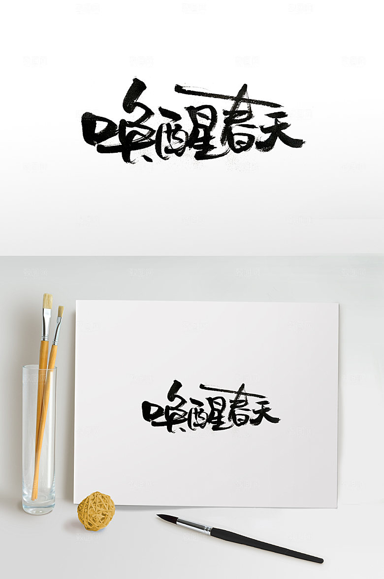 大气唤醒春天书法字体