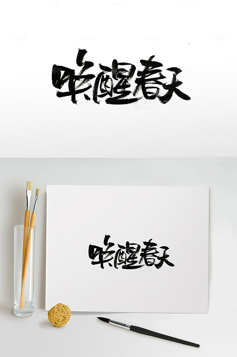 大气唤醒春天书法字