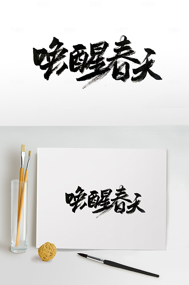 高级唤醒春天免抠字体设计