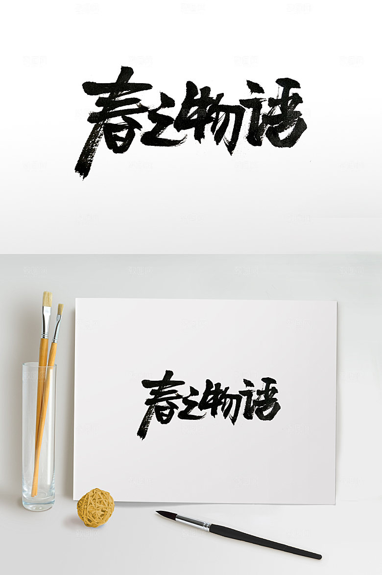 原创齐整春之物语毛笔字