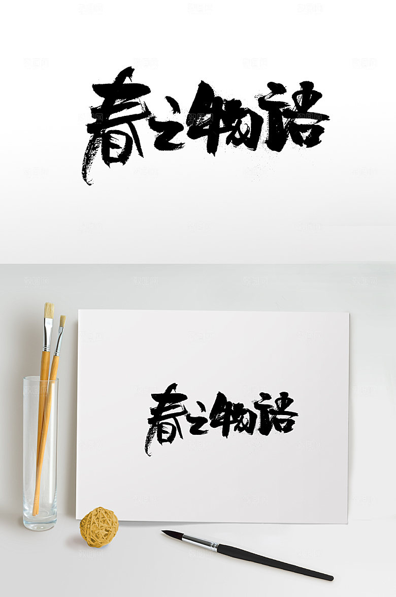 典雅春之物语免抠字体设计