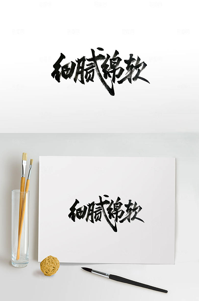 极简传统手写毛笔字设计