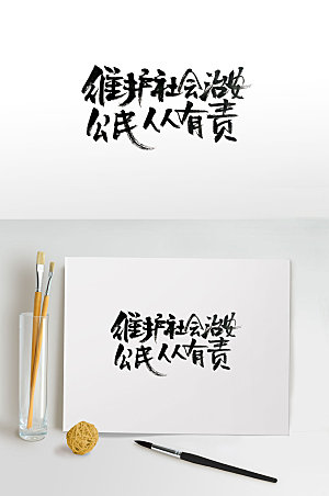 高级维安活动标语传统毛笔字设计