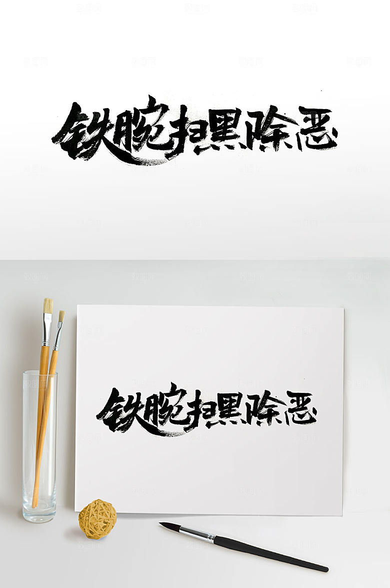 创新扫黑大气毛笔字设计