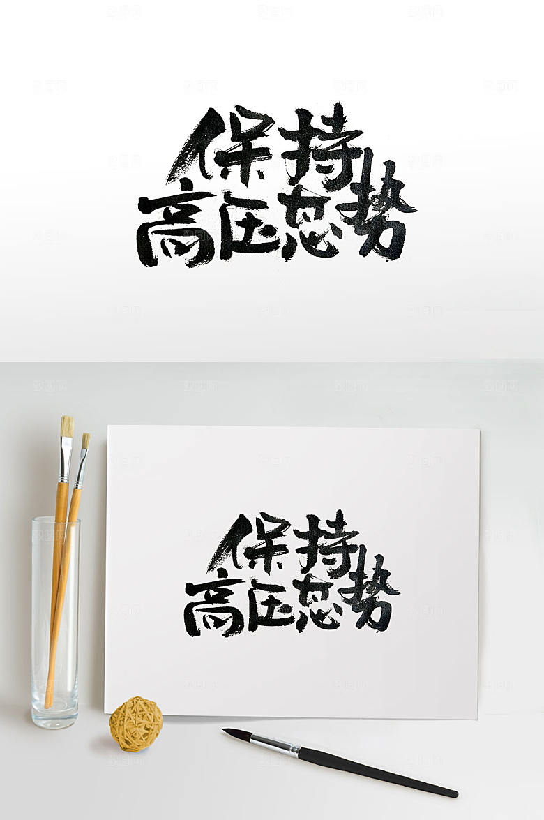 行云流水标语手写毛笔字素材