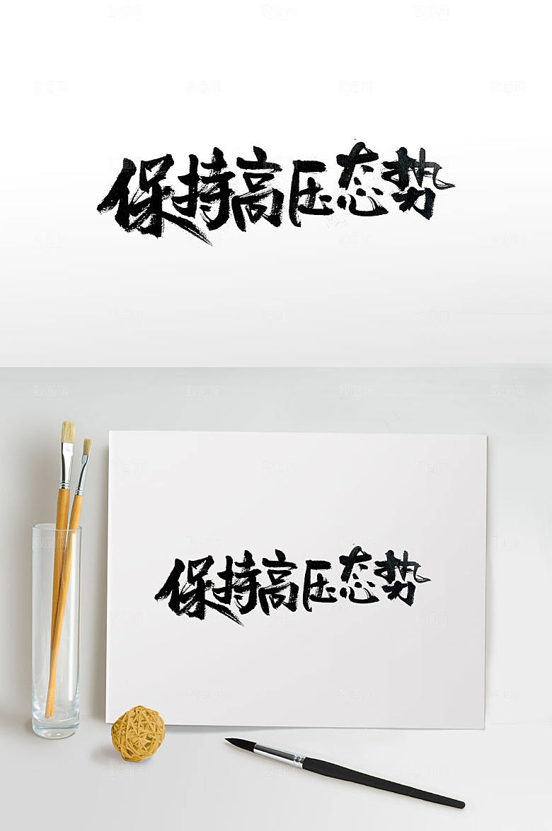 灵动发展趋势手写免抠字体元素