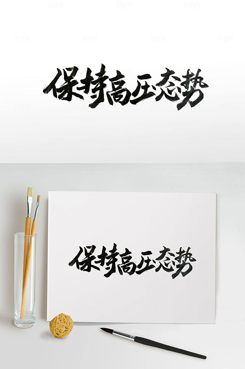 时尚政治发展毛笔字体设计