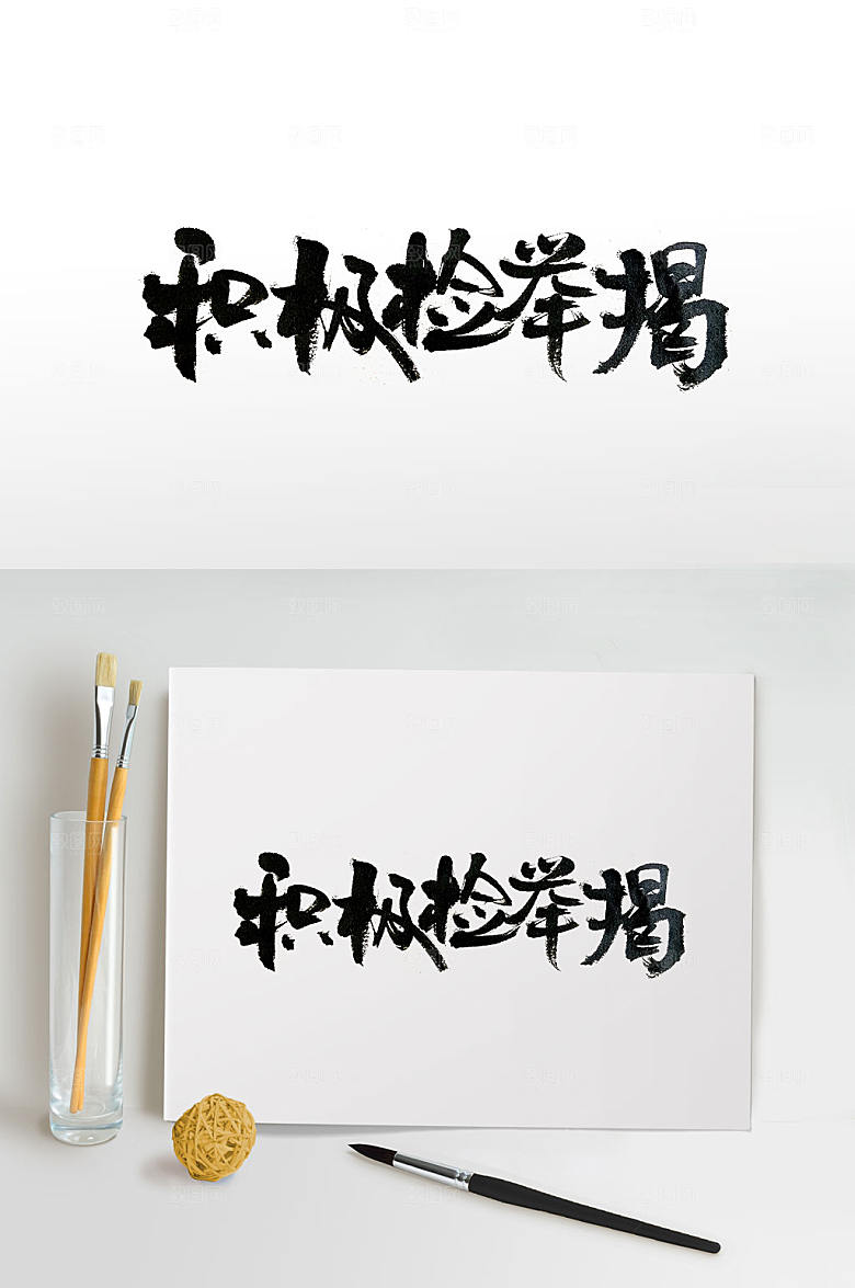 原创积极检举揭发手写毛笔字