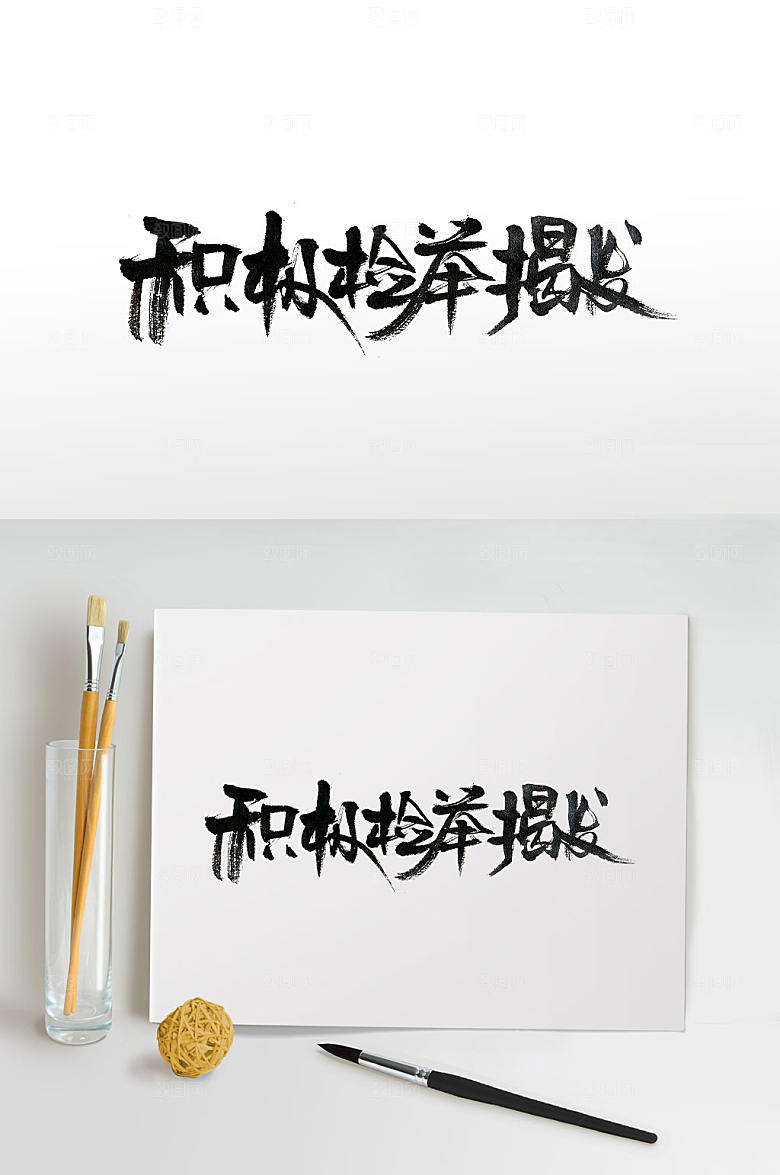 精美标语毛笔字体设计