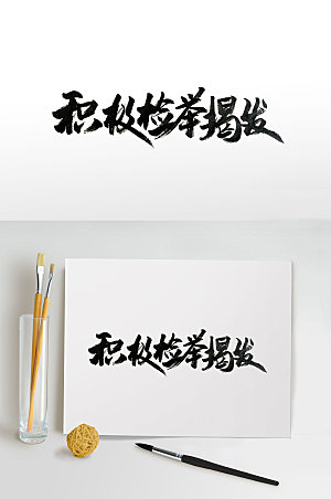 大气传统中式宣传标语毛笔字素材