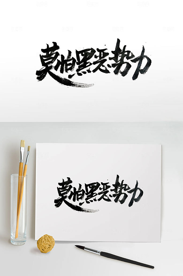 极简莫怕黑恶势力手写毛笔字体设计