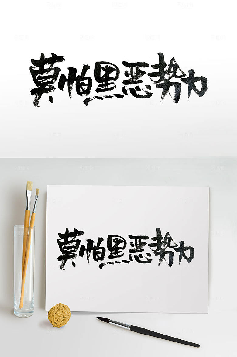 流转腾挪宣传标语免抠字体