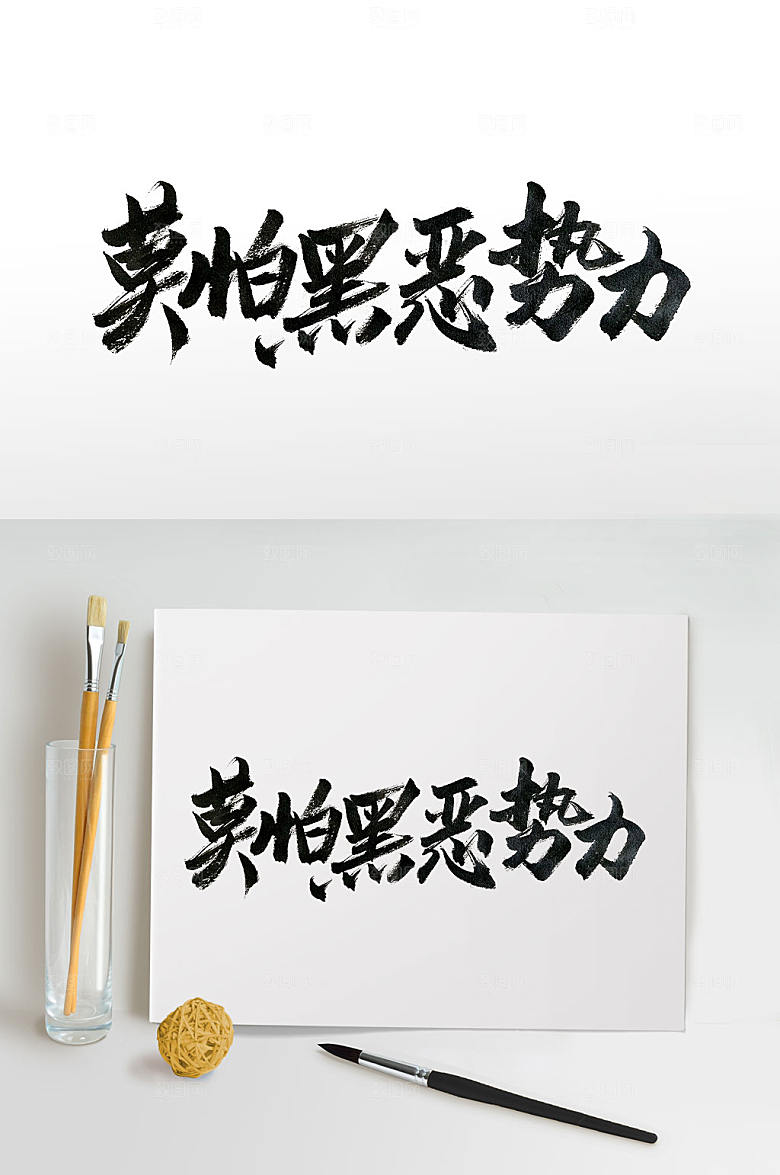 大气手写扫黑除恶毛笔字体素材元素
