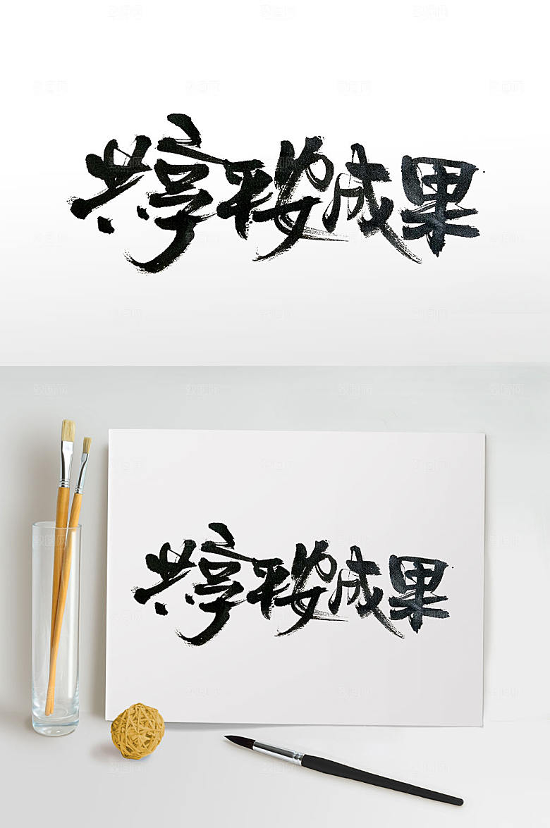 艺术共享平安成果书法字体设计