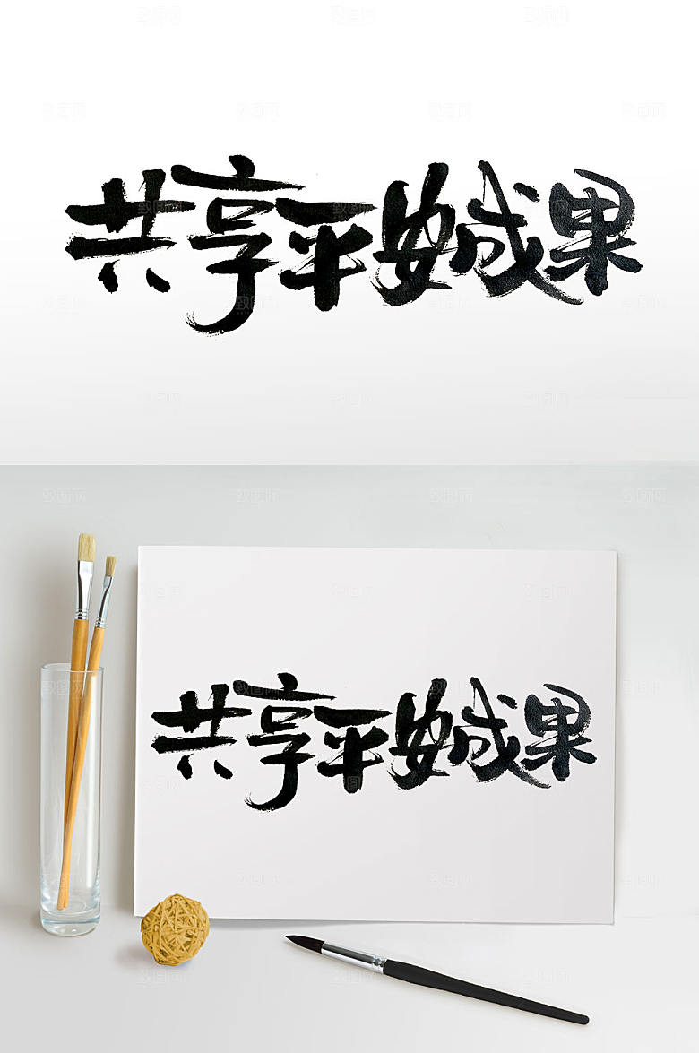 简体娟秀共享平安成果毛笔字设计