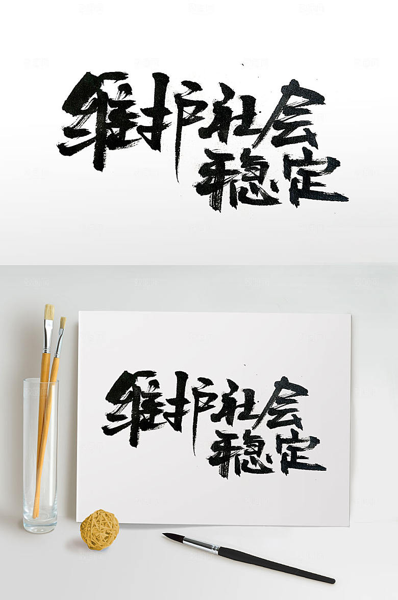 飘逸大气维护稳定毛笔字体元素